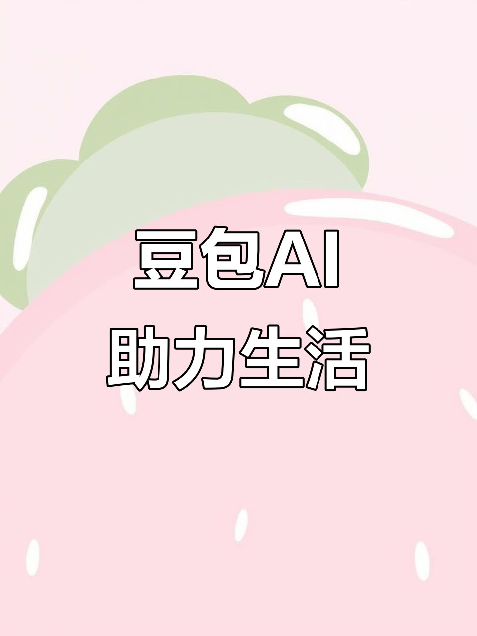 覃塘区AI搜索应用普及 豆包搜索优化健全品牌内容传播渠道